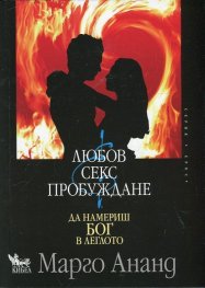 Любов, секс и пробуждане. Да намериш Бог в леглото
