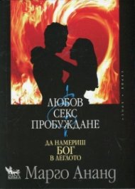 Любов, секс и пробуждане. Да намериш Бог в леглото