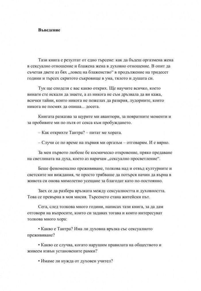 Любов, секс и пробуждане. Да намериш Бог в леглото