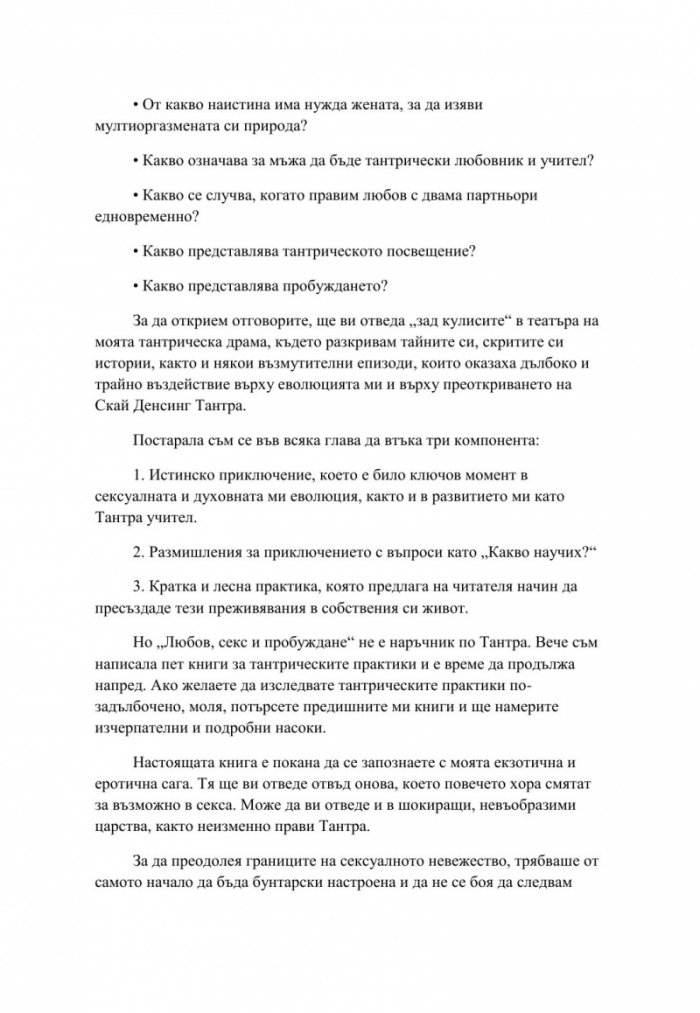 Любов, секс и пробуждане. Да намериш Бог в леглото
