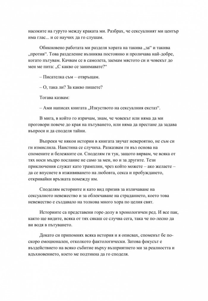Любов, секс и пробуждане. Да намериш Бог в леглото