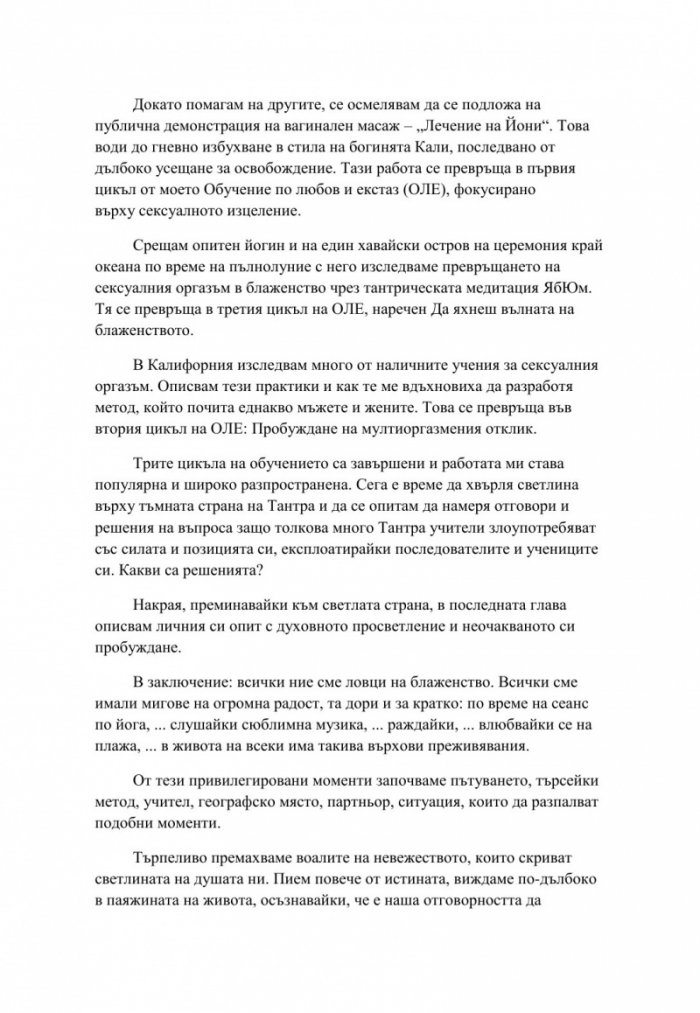 Любов, секс и пробуждане. Да намериш Бог в леглото
