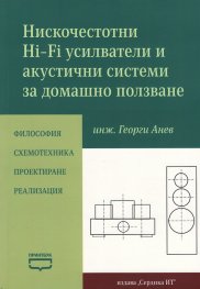 Нискочестотни Hi - Fi усилватели и акустични системи за домашно ползване