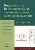 Нискочестотни Hi - Fi усилватели и акустични системи за домашно ползване