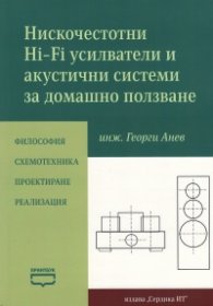 Нискочестотни Hi - Fi усилватели и акустични системи за домашно ползване
