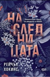 Наследницата