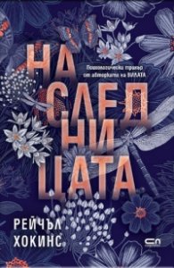 Наследницата