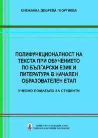 Полифункционалност на текста при обучението по български език и литература в начален образователен етап