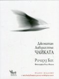 Джонатан Ливингстън Чайката (Пълно издание с непубликуваната досега четвърта част)