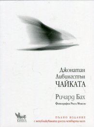 Джонатан Ливингстън Чайката (Пълно издание с непубликуваната досега четвърта част)