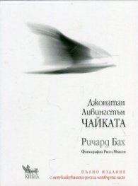 Джонатан Ливингстън Чайката (Пълно издание с непубликуваната досега четвърта част)