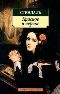 Красное и черное