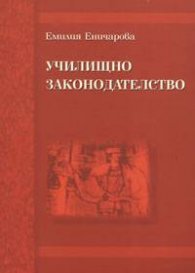 Училищно законодателство