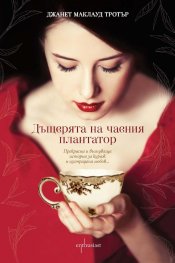 Дъщерята на чаения плантатор