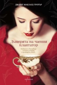 Дъщерята на чаения плантатор