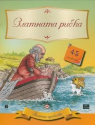 Вечните приказки: Златната рибка + 45 стикера
