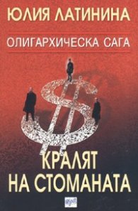 Олигархическа сага: Кралят на стоманата