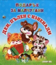 Ден, пълен с изненади/ Подарък за малчугани