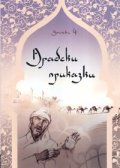 Арабски приказки/ Народни приказки от цял свят Кн.4