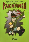 Ракиямен