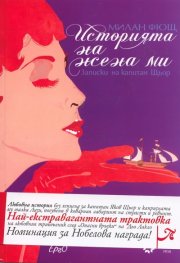Историята на жена ми