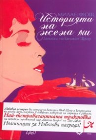 Историята на жена ми