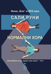 Нормални хора