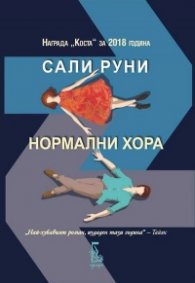 Нормални хора