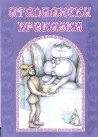 Италиански приказки/ Народни приказки от цял свят Кн.9