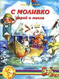 С Моливко играй и мисли 5-6 год.