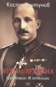 Бурни времена. Цар Борис III отблизо