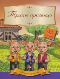 Вечните приказки: Трите прасенца + 45 стикера