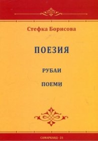 Поезия: Рубаи. Поеми