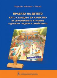 Правата на детето като стандарт за качество на образованието и грижите в детската градина и семейството