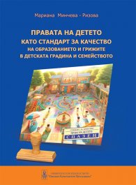 Правата на детето като стандарт за качество на образованието и грижите в детската градина и семейството