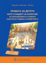 Правата на детето като стандарт за качество на образованието и грижите в детската градина и семейството