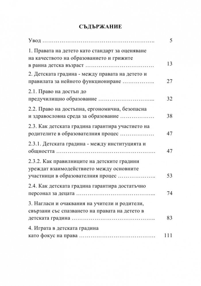 Правата на детето като стандарт за качество на образованието и грижите в детската градина и семейството