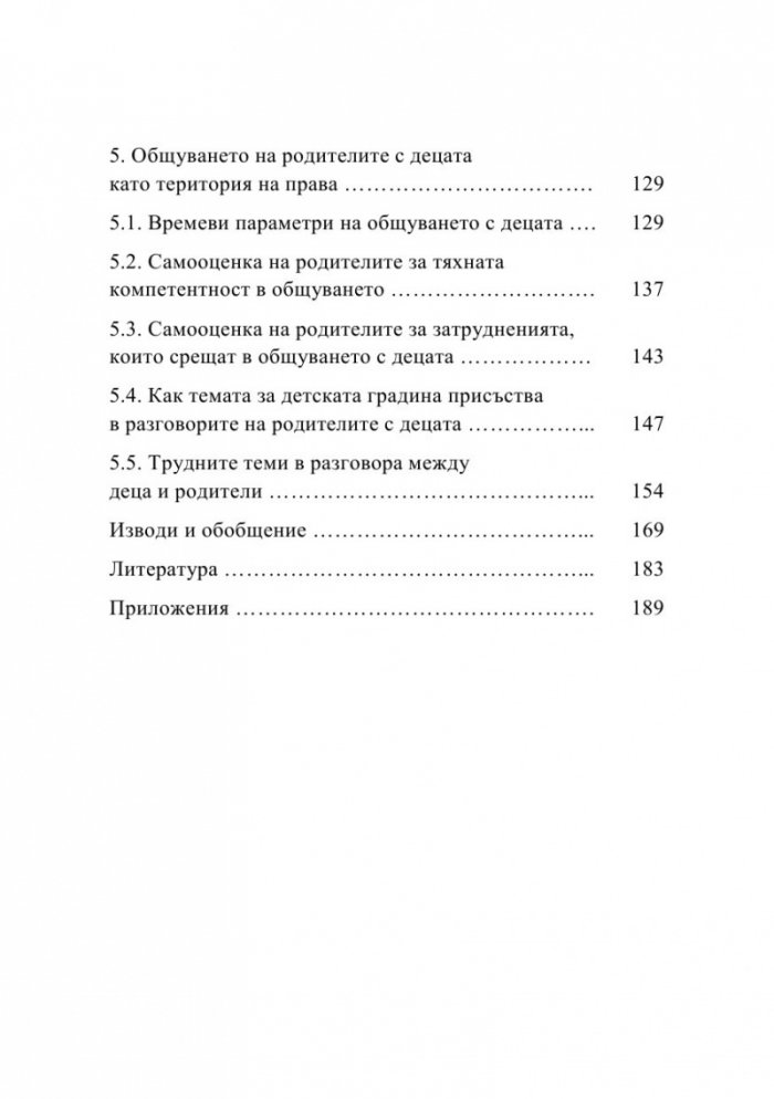 Правата на детето като стандарт за качество на образованието и грижите в детската градина и семейството