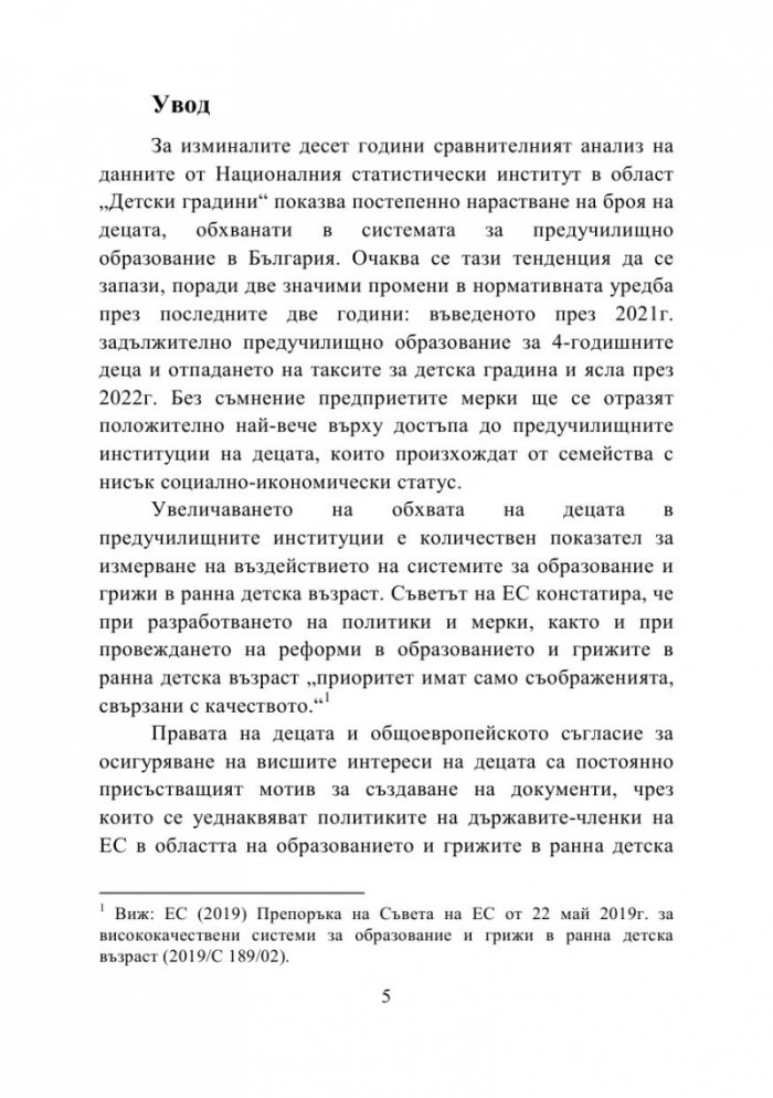 Правата на детето като стандарт за качество на образованието и грижите в детската градина и семейството