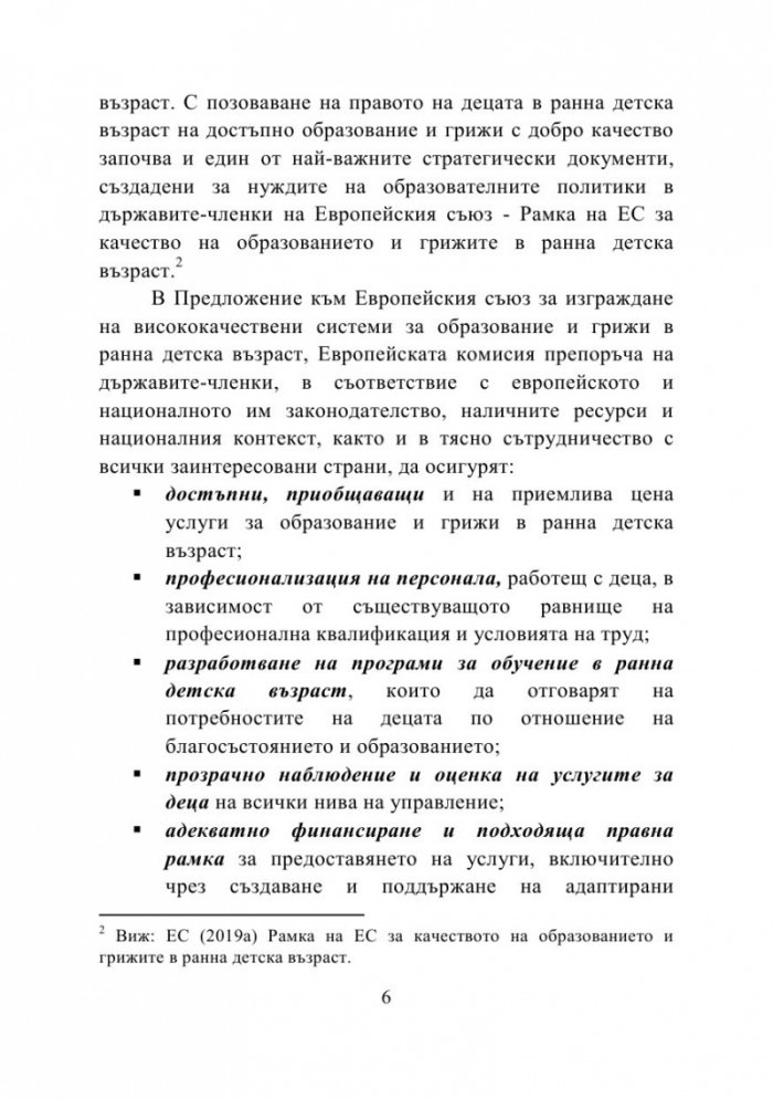 Правата на детето като стандарт за качество на образованието и грижите в детската градина и семейството