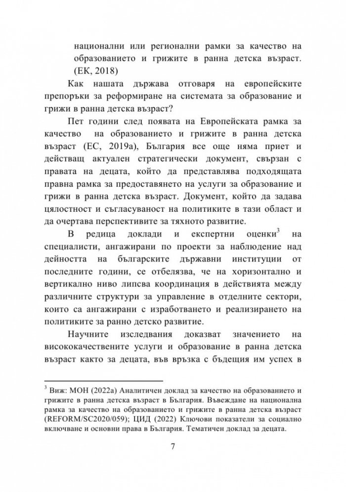 Правата на детето като стандарт за качество на образованието и грижите в детската градина и семейството