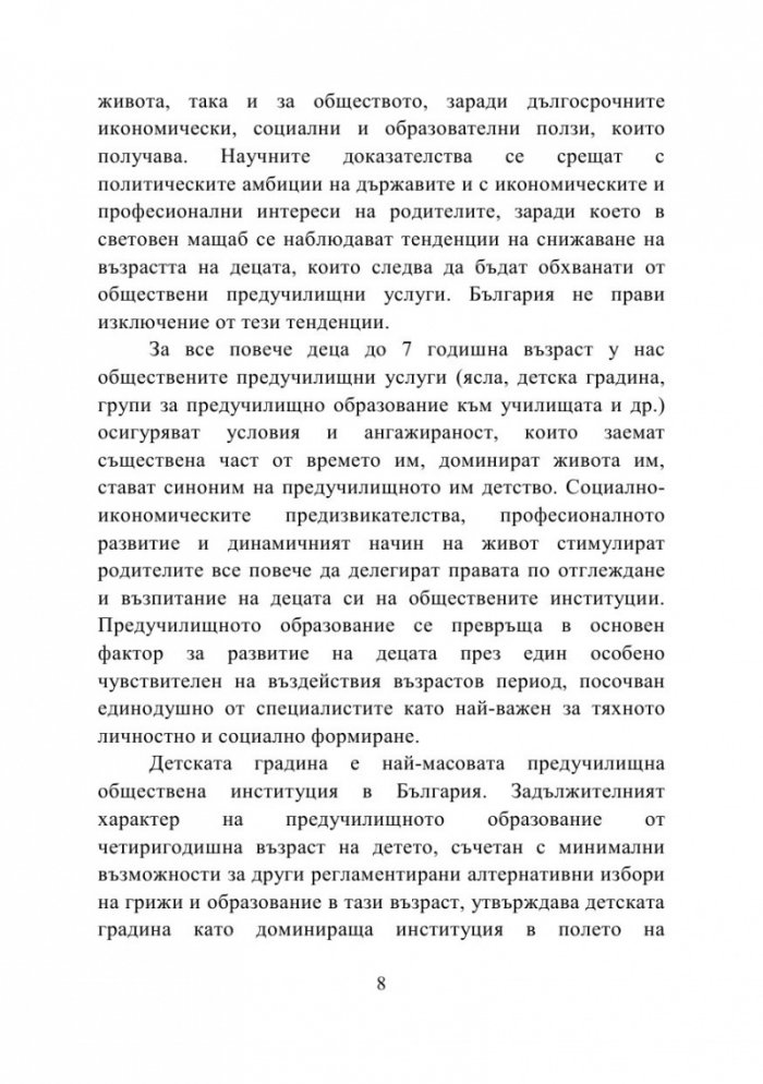 Правата на детето като стандарт за качество на образованието и грижите в детската градина и семейството