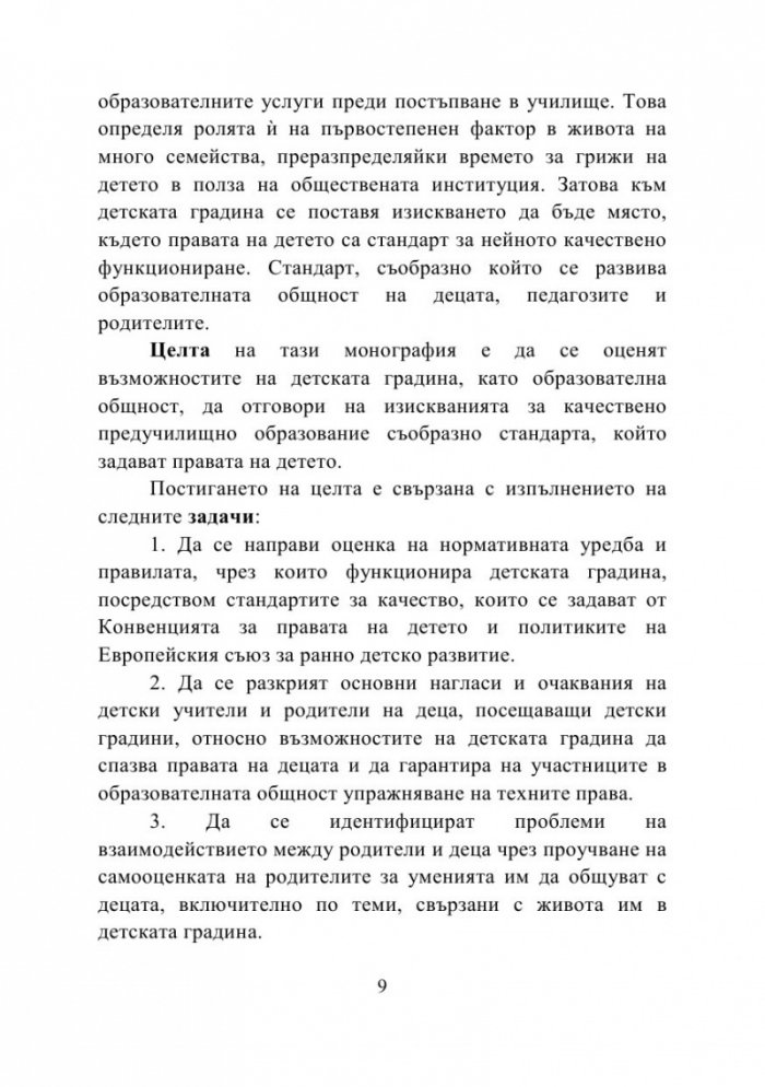 Правата на детето като стандарт за качество на образованието и грижите в детската градина и семейството