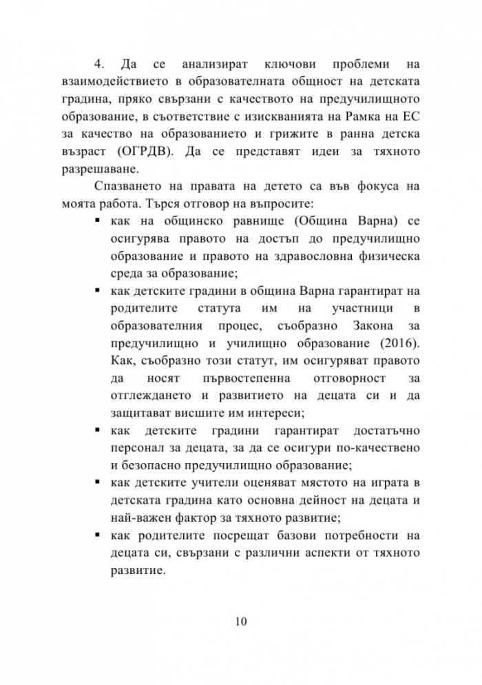 Правата на детето като стандарт за качество на образованието и грижите в детската градина и семейството