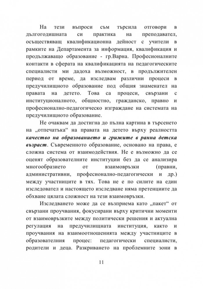 Правата на детето като стандарт за качество на образованието и грижите в детската градина и семейството