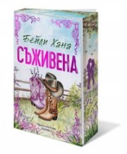Съживена  Кн.1 Ранчо Уел (с цветни порезки)