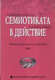 Семиотиката в действие. Лекции и доклади по семиотика 2007