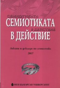 Семиотиката в действие. Лекции и доклади по семиотика 2007