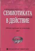Семиотиката в действие. Лекции и доклади по семиотика 2007