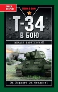 Т - 34 в бою